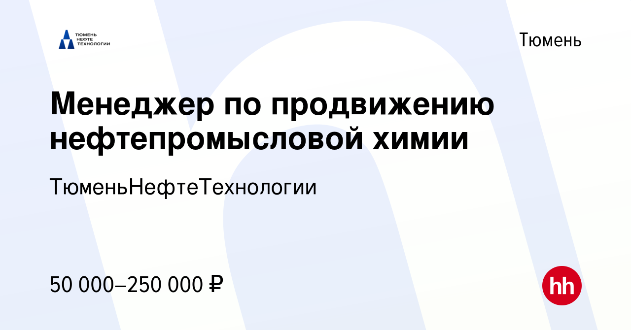 Вакансия Менеджер по продвижению нефтепромысловой химии в Тюмени, работа в  компании ТюменьНефтеТехнологии (вакансия в архиве c 9 марта 2024)