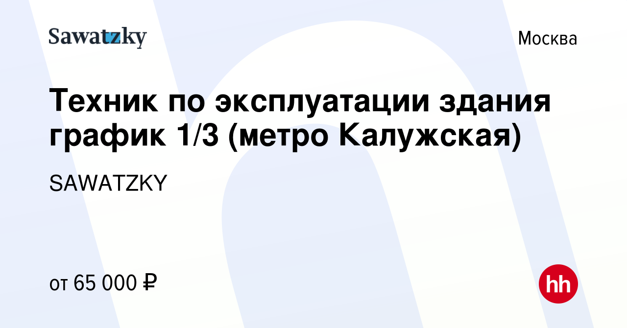 Вакансия Техник по эксплуатации здания график 1/3 (метро Калужская) в  Москве, работа в компании SAWATZKY (вакансия в архиве c 8 апреля 2024)