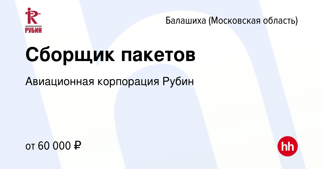 Вакансия Сборщик пакетов в Балашихе (Московская область), работа в компании  Авиационная корпорация Рубин (вакансия в архиве c 2 июня 2024)