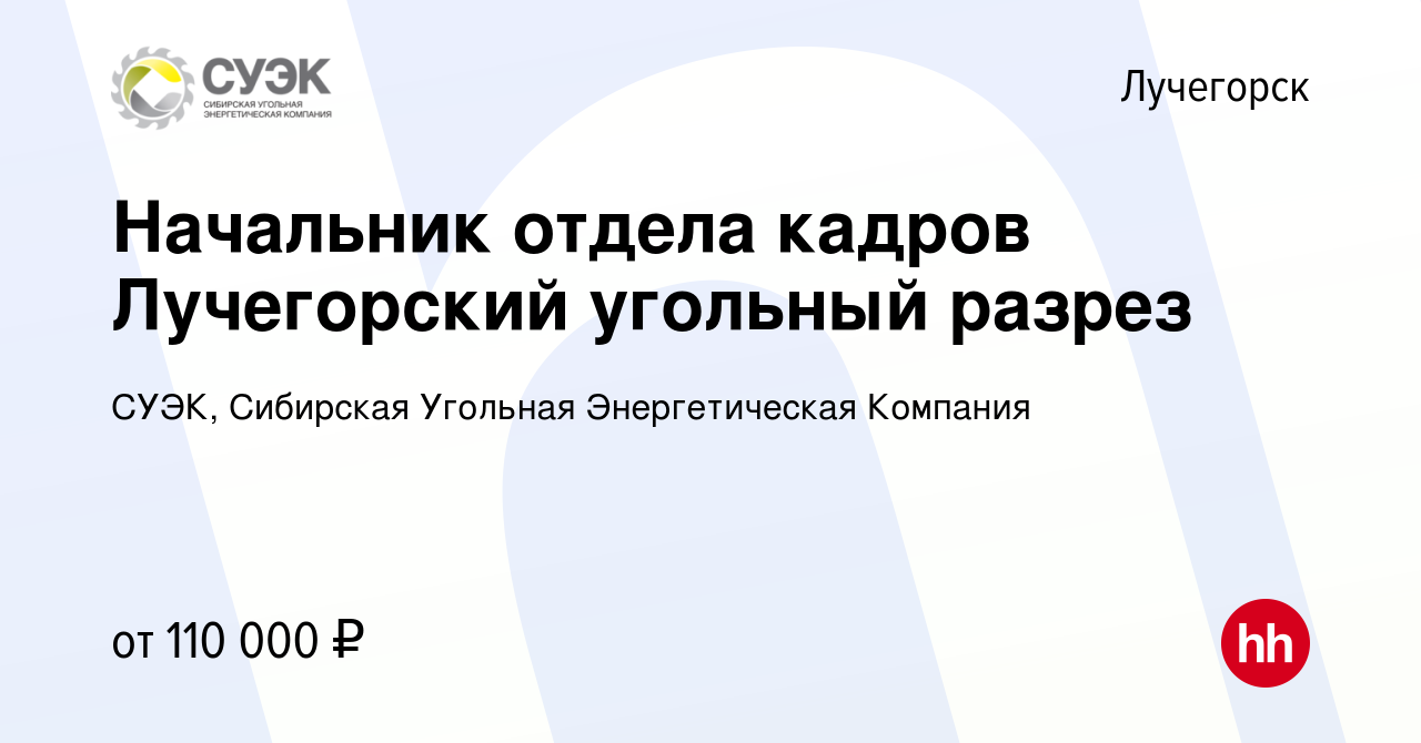 Вакансия Начальник отдела кадров Лучегорский угольный разрез в Лучегорске,  работа в компании СУЭК, Сибирская Угольная Энергетическая Компания  (вакансия в архиве c 12 марта 2024)