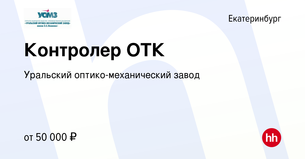 Вакансия Контролер ОТК в Екатеринбурге, работа в компании Уральский оптико-механический  завод