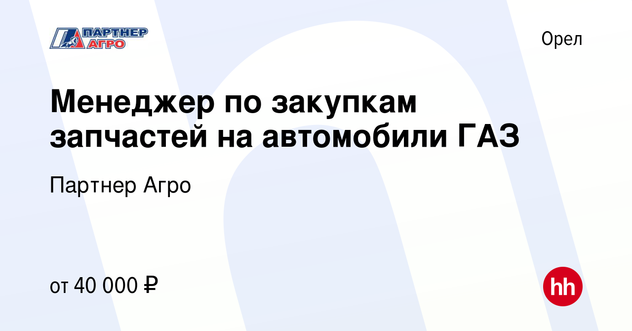 Вакансия Менеджер по закупкам запчастей на автомобили ГАЗ в Орле, работа в  компании Партнер Агро (вакансия в архиве c 9 марта 2024)