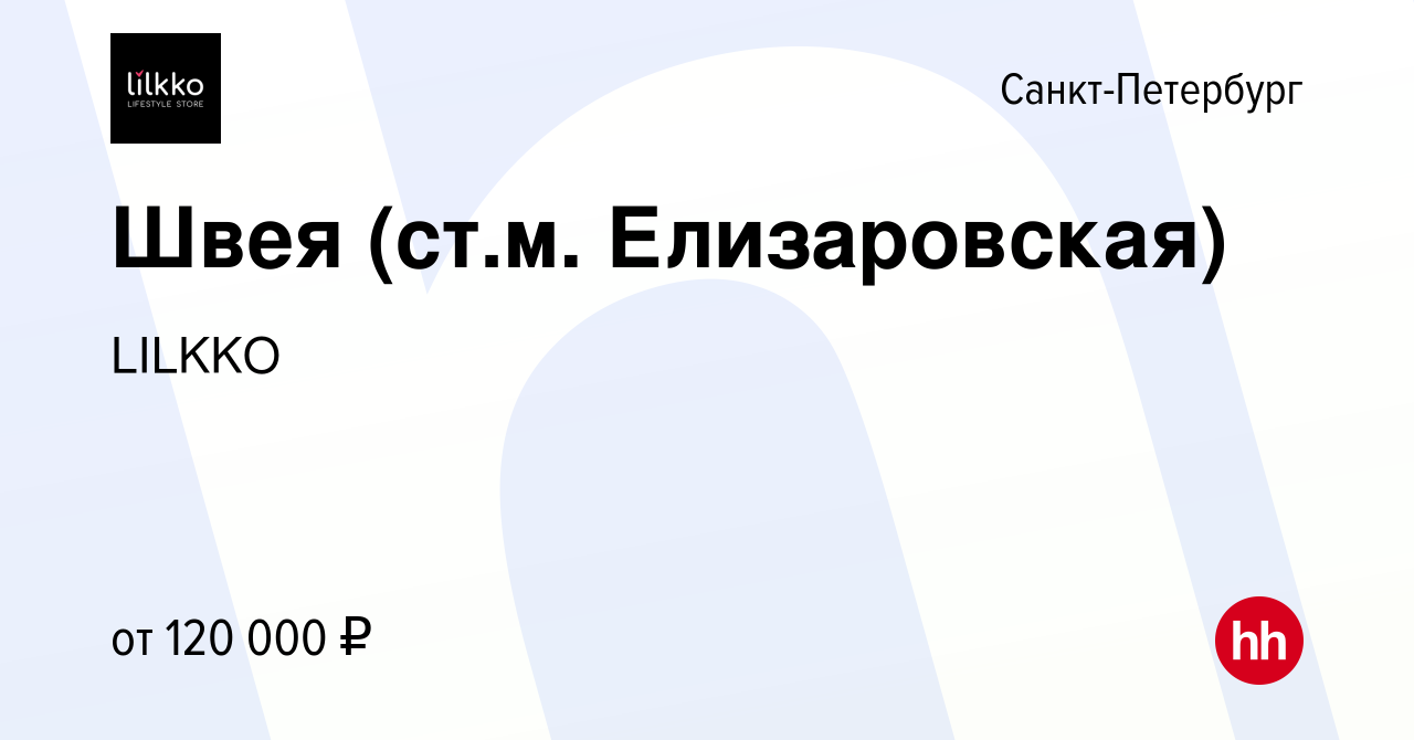 Вакансия Швея (ст.м. Елизаровская) в Санкт-Петербурге, работа в компании  LILKKO (вакансия в архиве c 9 мая 2024)