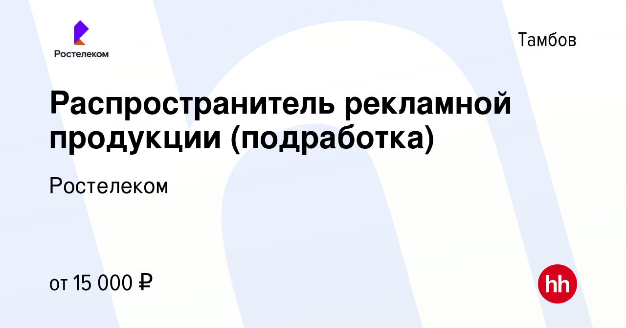 Вакансия Распространитель рекламной продукции (подработка) в Тамбове, работа  в компании Ростелеком (вакансия в архиве c 8 апреля 2024)