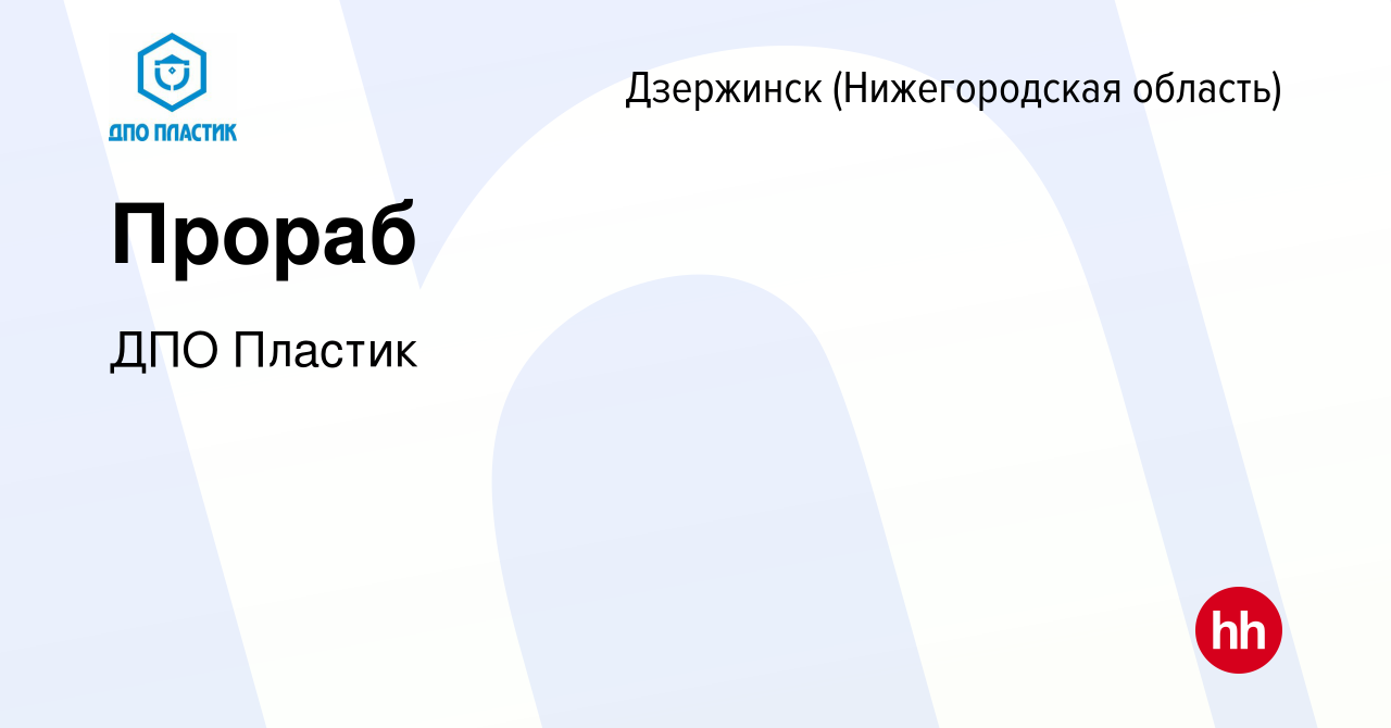 Вакансия Прораб в Дзержинске, работа в компании ДПО Пластик