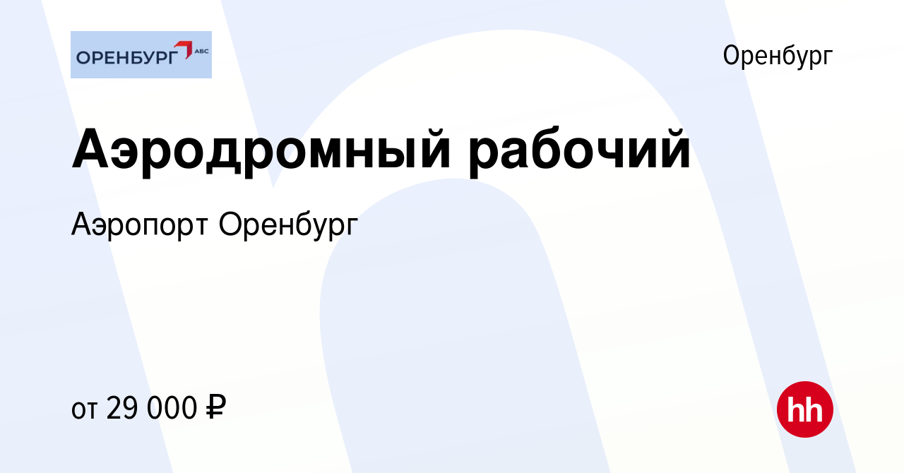 Вакансия Аэродромный рабочий в Оренбурге, работа в компании Аэропорт  Оренбург (вакансия в архиве c 4 марта 2024)