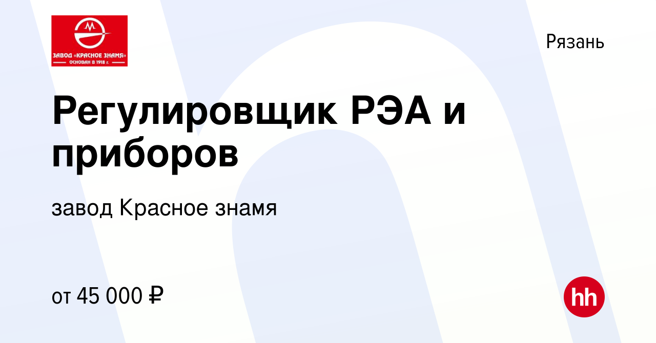 Вакансия Регулировщик РЭА и приборов в Рязани, работа в компании завод Красное  знамя (вакансия в архиве c 9 марта 2024)