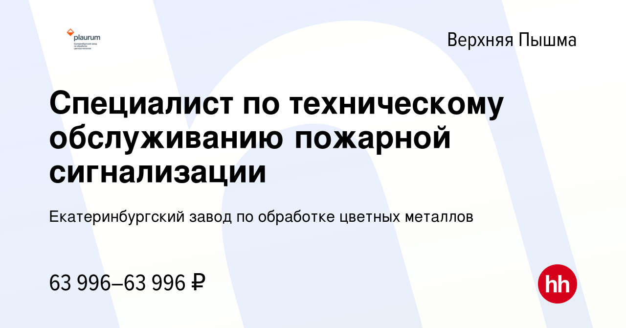 Вакансия Специалист по техническому обслуживанию пожарной сигнализации в  Верхней Пышме, работа в компании Екатеринбургский завод по обработке  цветных металлов