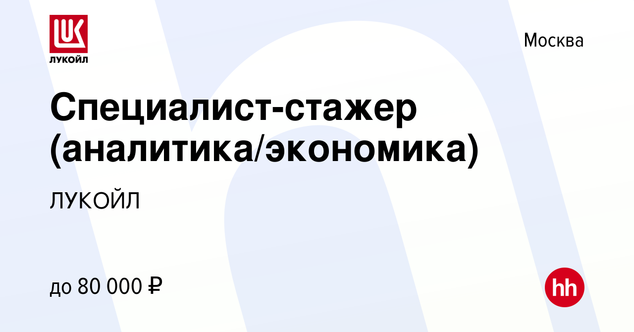 Вакансия Специалист-стажер (аналитика/экономика) в Москве, работа в  компании ЛУКОЙЛ (вакансия в архиве c 9 марта 2024)