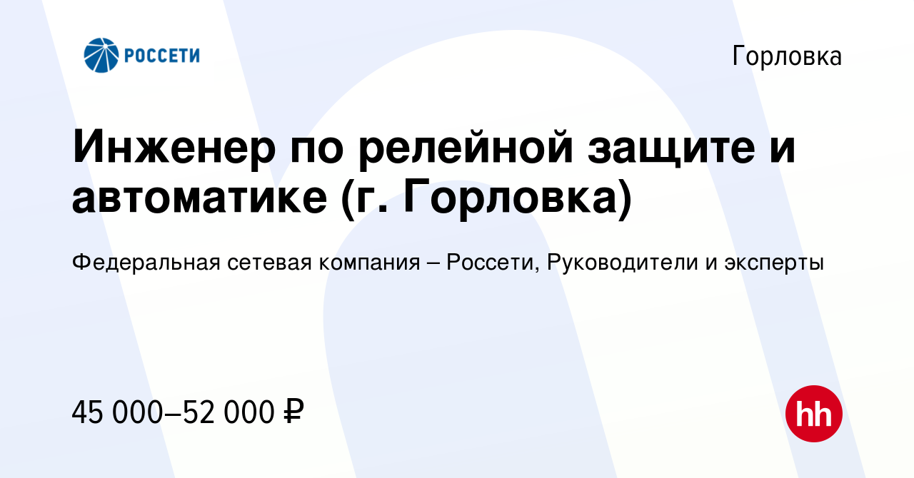 Вакансия Инженер по релейной защите и автоматике (г. Горловка) в Горловке,  работа в компании Федеральная сетевая компания – Россети, Руководители и  эксперты (вакансия в архиве c 9 марта 2024)