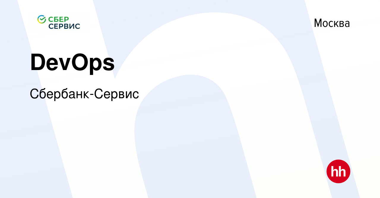 Вакансия DevOps в Москве, работа в компании Сбербанк-Сервис (вакансия в  архиве c 24 апреля 2024)