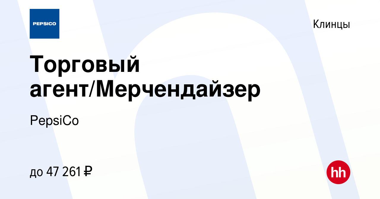 Вакансия Торговый агент/Мерчендайзер в Клинцах, работа в компании PepsiCo  (вакансия в архиве c 3 марта 2024)