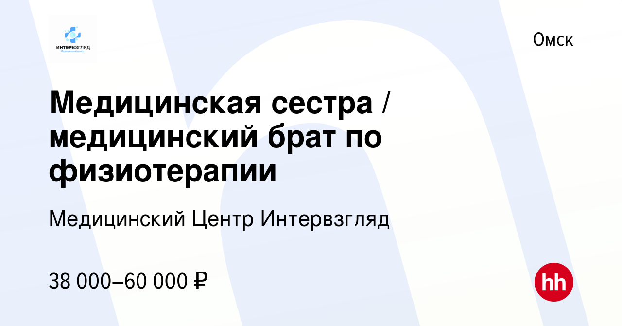 Вакансия Медицинская сестра / медицинский брат по физиотерапии в Омске,  работа в компании Медицинский Центр Интервзгляд