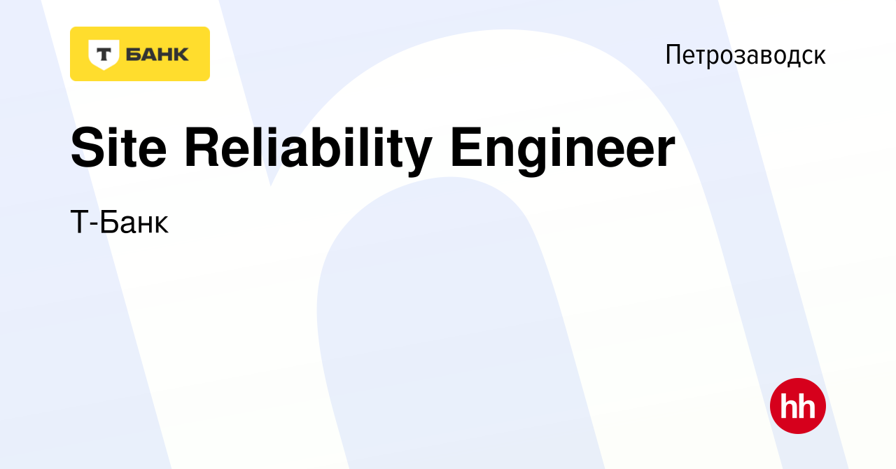 Вакансия Site Reliability Engineer в Петрозаводске, работа в компании  Тинькофф (вакансия в архиве c 10 марта 2024)