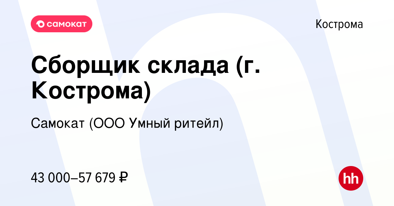 Вакансия Сборщик склада (г. Кострома) в Костроме, работа в компании Самокат  (ООО Умный ритейл) (вакансия в архиве c 13 апреля 2024)