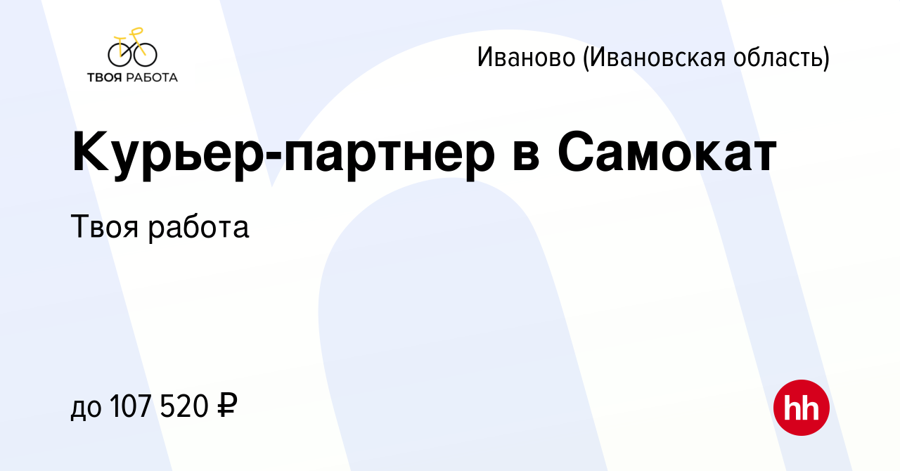 Вакансия Курьер-партнер в Самокат в Иваново, работа в компании Твоя работа