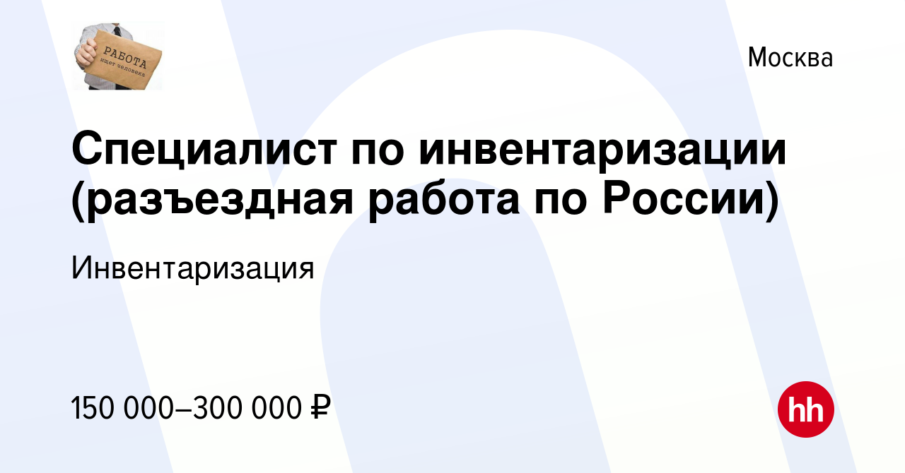 Вакансия Специалист по инвентаризации (разъездная работа по России) в  Москве, работа в компании Инвентаризация (вакансия в архиве c 10 марта 2024)