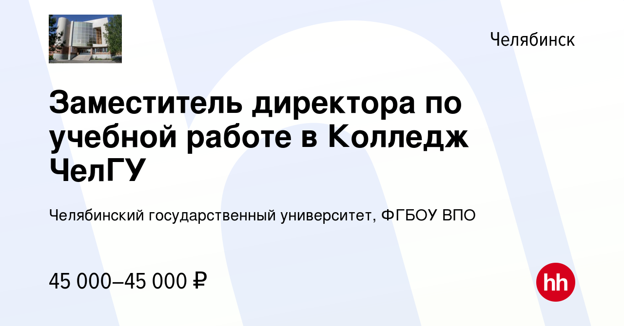 Вакансия Заместитель директора по учебной работе в Колледж ЧелГУ в  Челябинске, работа в компании Челябинский государственный университет,  ФГБОУ ВПО (вакансия в архиве c 10 марта 2024)