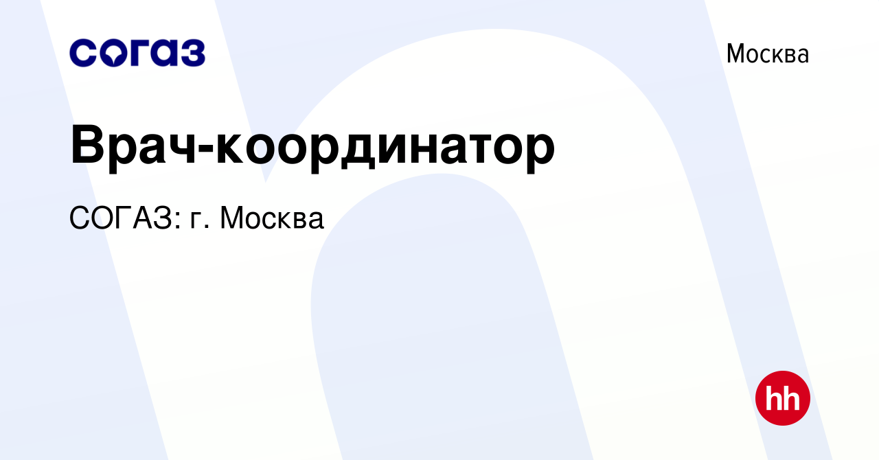 Вакансия Врач-координатор в Москве, работа в компании СОГАЗ: г. Москва