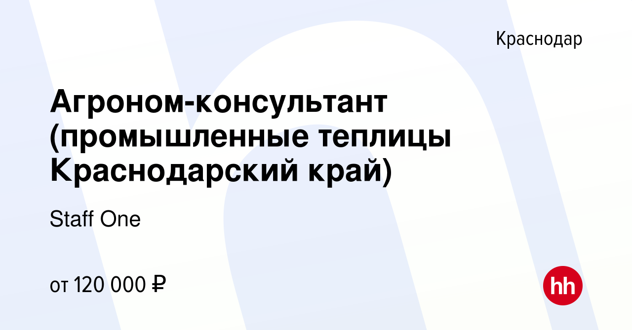 Вакансия Агроном-консультант (промышленные теплицы Краснодарский край) в  Краснодаре, работа в компании Staff One (вакансия в архиве c 10 марта 2024)