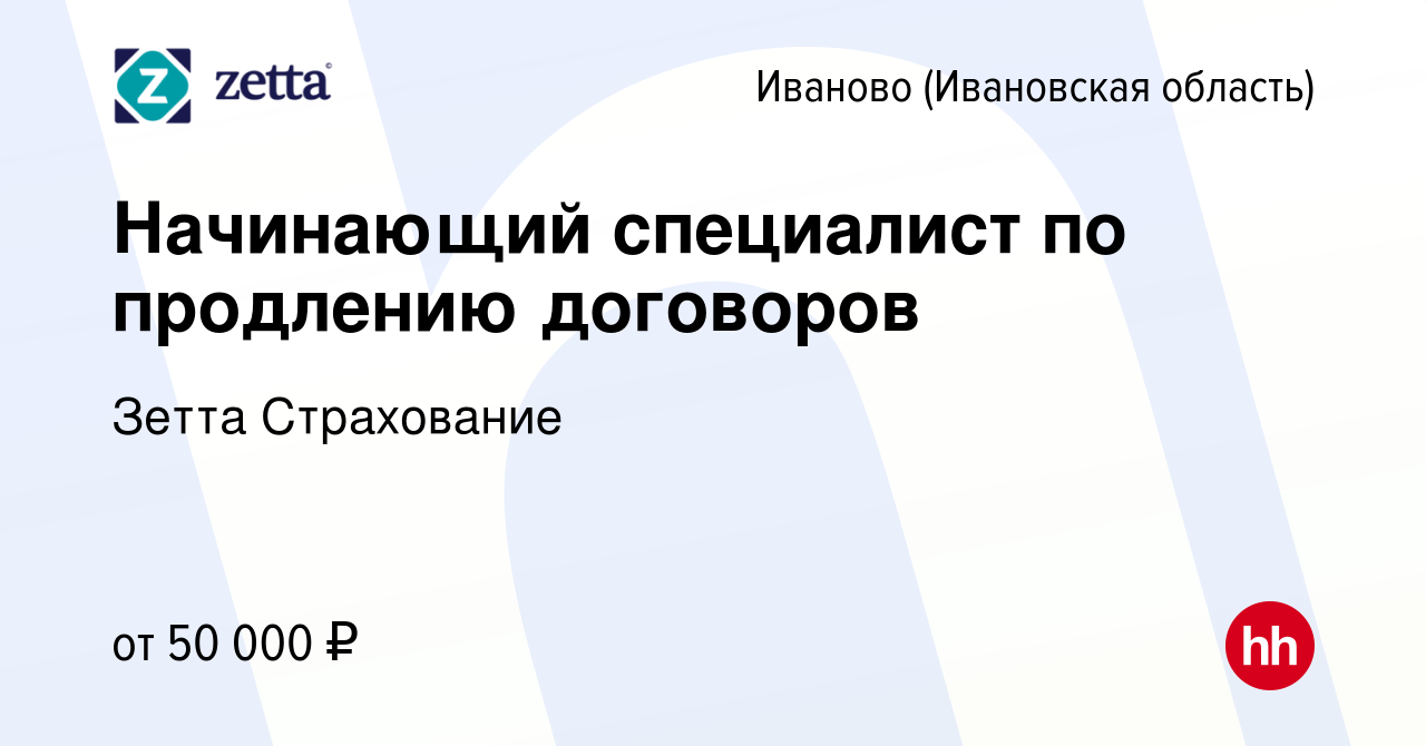 Вакансия Начинающий специалист по продлению договоров в Иваново, работа в  компании Зетта Страхование