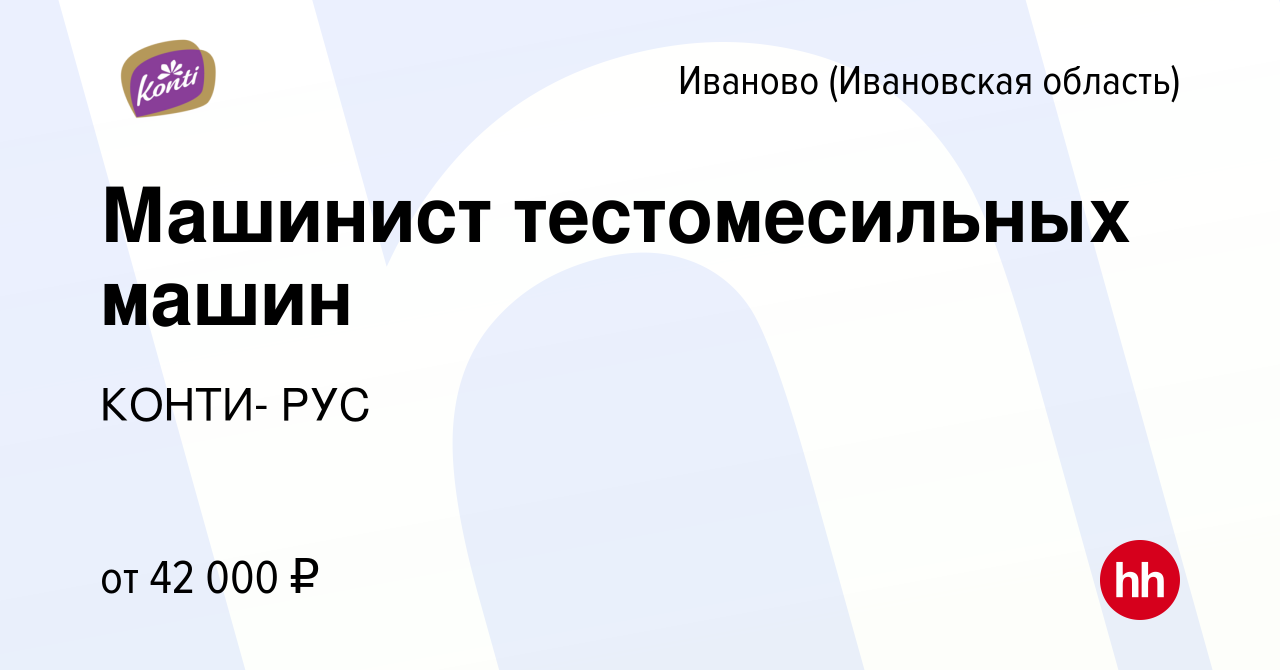 Вакансия Машинист тестомесильных машин в Иваново, работа в компании КОНТИ-  РУС (вакансия в архиве c 10 марта 2024)