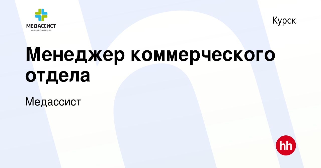 Вакансия Менеджер коммерческого отдела в Курске, работа в компании  Медассист (вакансия в архиве c 28 февраля 2024)