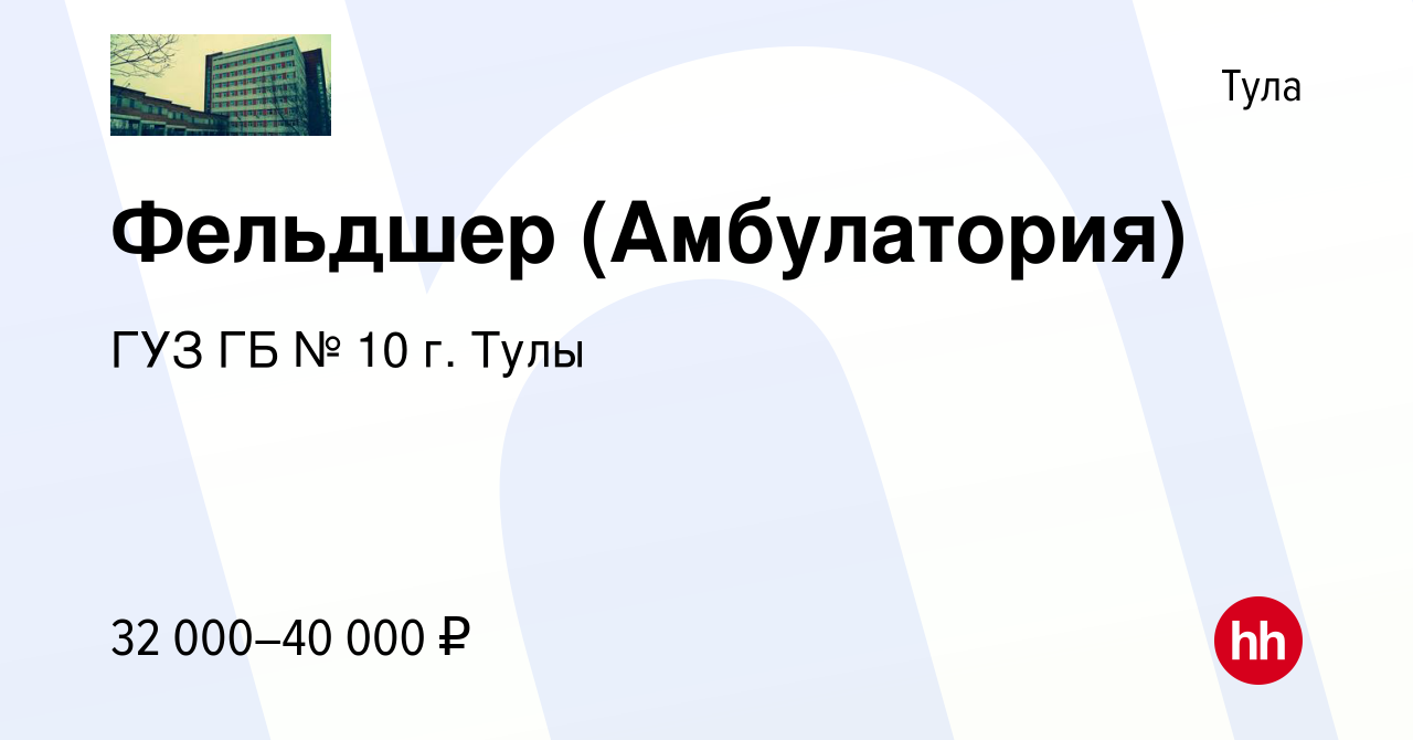 Вакансия Фельдшер (Амбулатория) в Туле, работа в компании ГУЗ ГБ № 10 г.  Тулы (вакансия в архиве c 10 марта 2024)