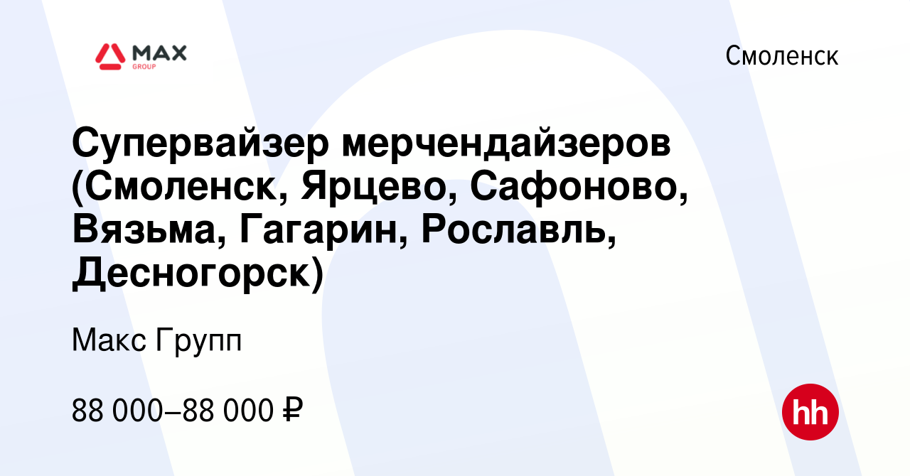 Вакансия Супервайзер мерчендайзеров (Смоленск, Ярцево, Сафоново, Вязьма,  Гагарин, Рославль, Десногорск) в Смоленске, работа в компании Макс Групп  (вакансия в архиве c 10 марта 2024)