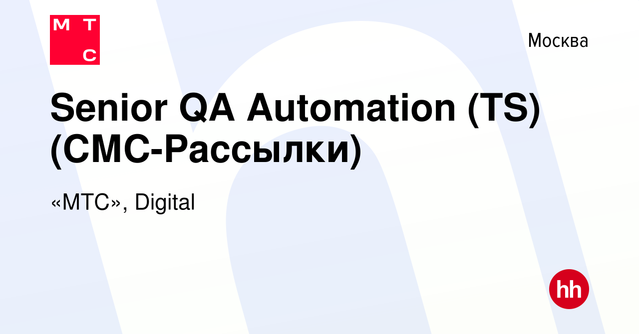 Вакансия Senior QA Automation (TS) (СМС-Рассылки) в Москве, работа в  компании «МТС», Digital (вакансия в архиве c 4 апреля 2024)