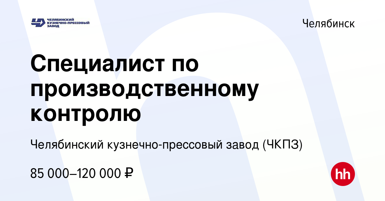 Вакансия Специалист по производственному контролю в Челябинске, работа в  компании Челябинский кузнечно-прессовый завод (ЧКПЗ) (вакансия в архиве c  24 мая 2024)