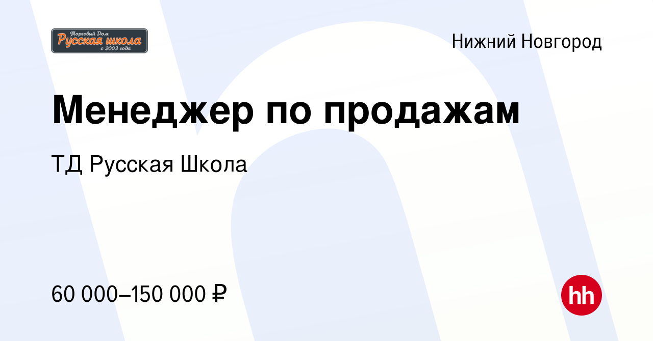 Вакансия Менеджер по продажам в Нижнем Новгороде, работа в компании ТД  Русская Школа (вакансия в архиве c 10 марта 2024)