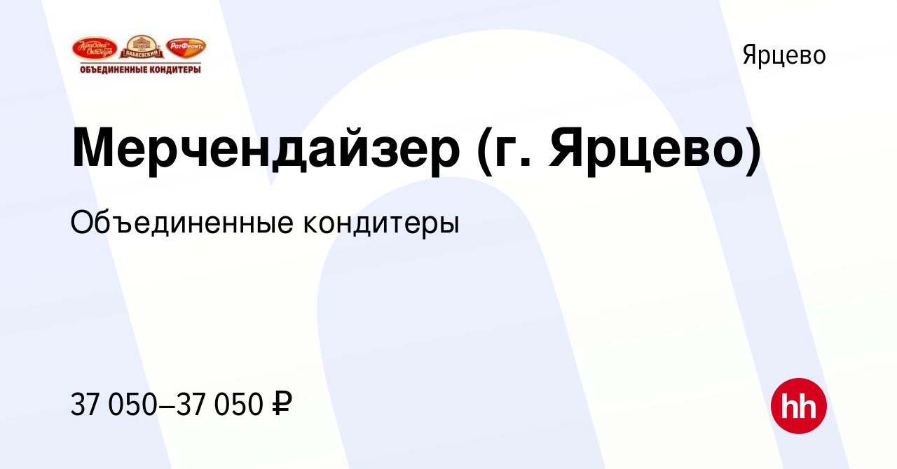 Вакансия Мерчендайзер (г. Ярцево) в Ярцево, работа в компании Объединенные  кондитеры (вакансия в архиве c 10 марта 2024)