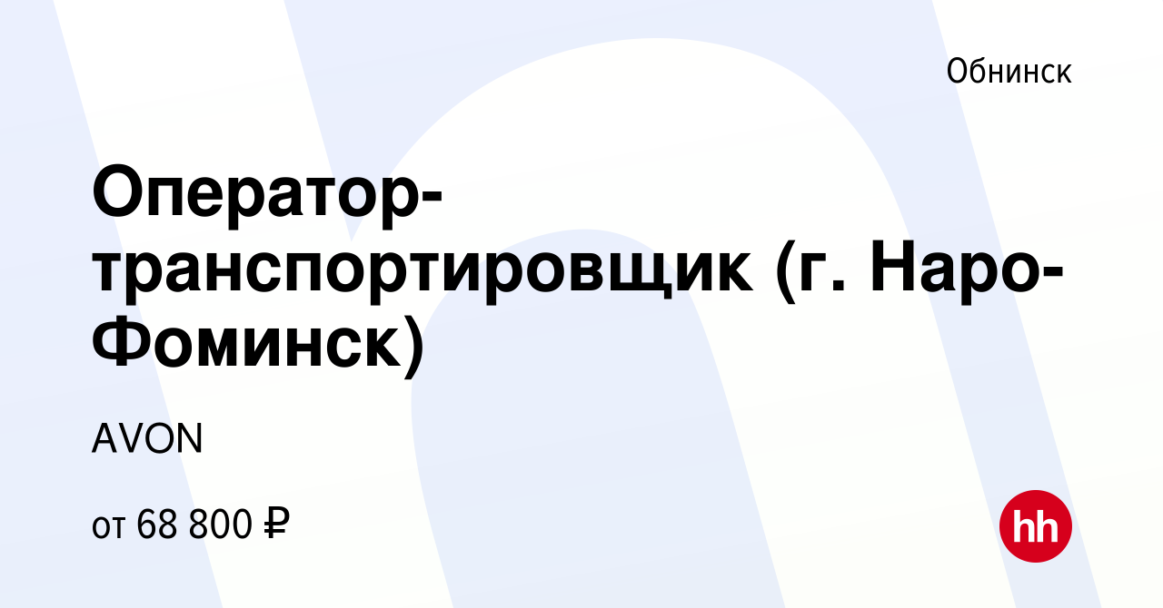 Вакансия Оператор-транспортировщик (г. Наро-Фоминск) в Обнинске, работа в  компании AVON