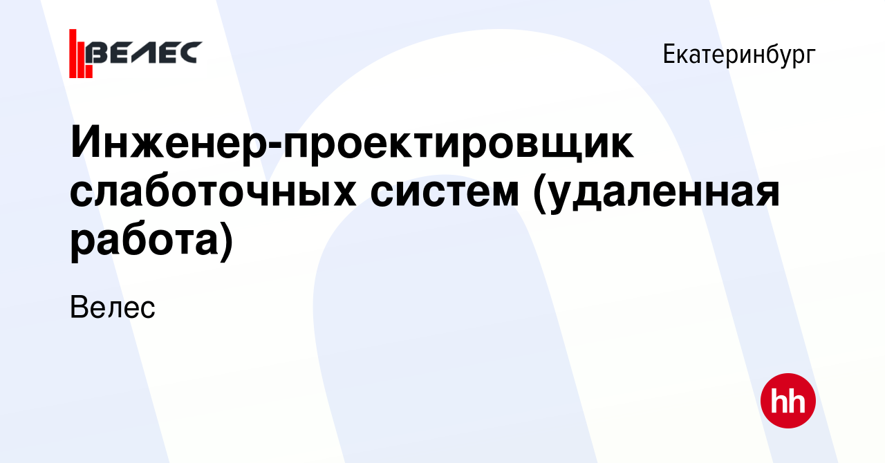 Вакансия Инженер-проектировщик слаботочных систем (удаленная работа) в  Екатеринбурге, работа в компании Велес (вакансия в архиве c 28 марта 2024)