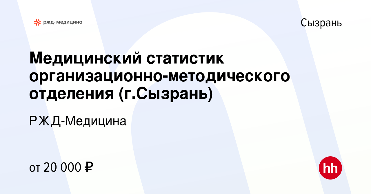 Вакансия Медицинский статистик организационно-методического отделения (г. Сызрань) в Сызрани, работа в компании РЖД-Медицина (вакансия в архиве c 6  апреля 2024)