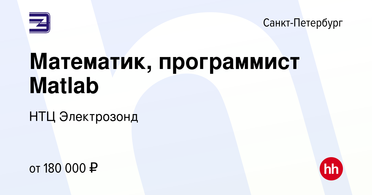 Вакансия Математик, программист Matlab в Санкт-Петербурге, работа в  компании НТЦ Электрозонд (вакансия в архиве c 10 марта 2024)