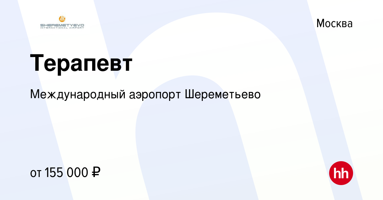 Вакансия Врач-терапевт в Москве, работа в компании Международный аэропорт  Шереметьево