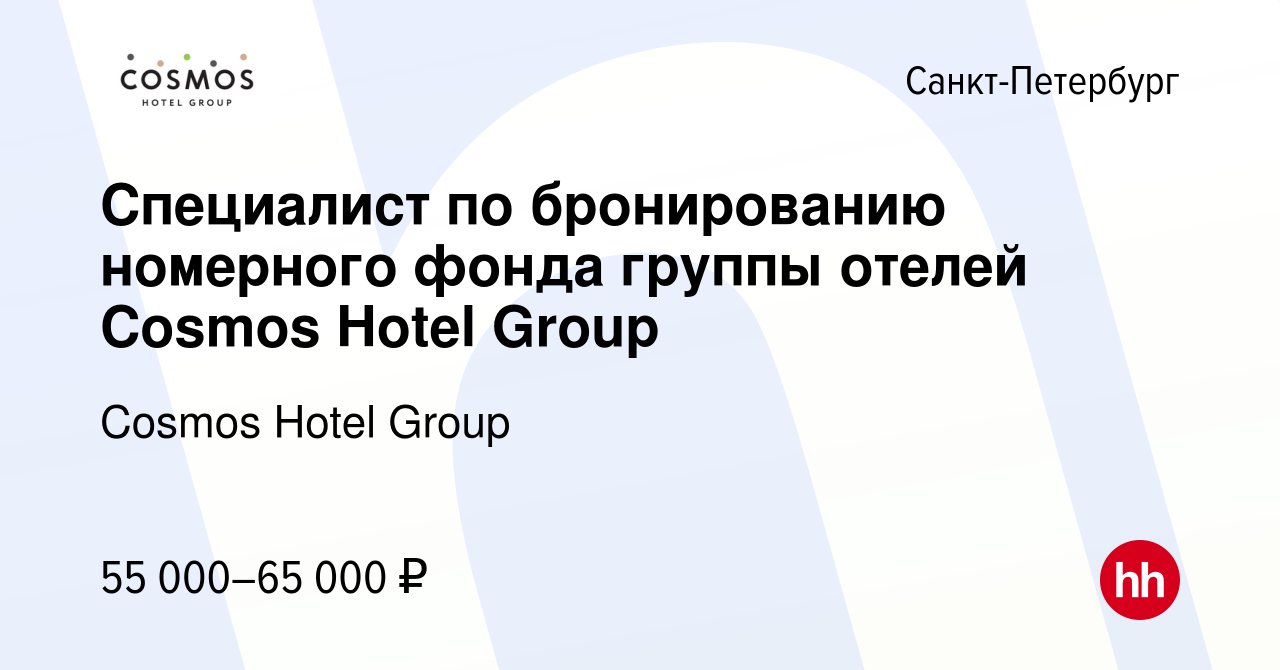 Вакансия Специалист по бронированию номерного фонда группы отелей Cosmos  Hotel Group в Санкт-Петербурге, работа в компании Cosmos Hotel Group  (вакансия в архиве c 8 июля 2024)