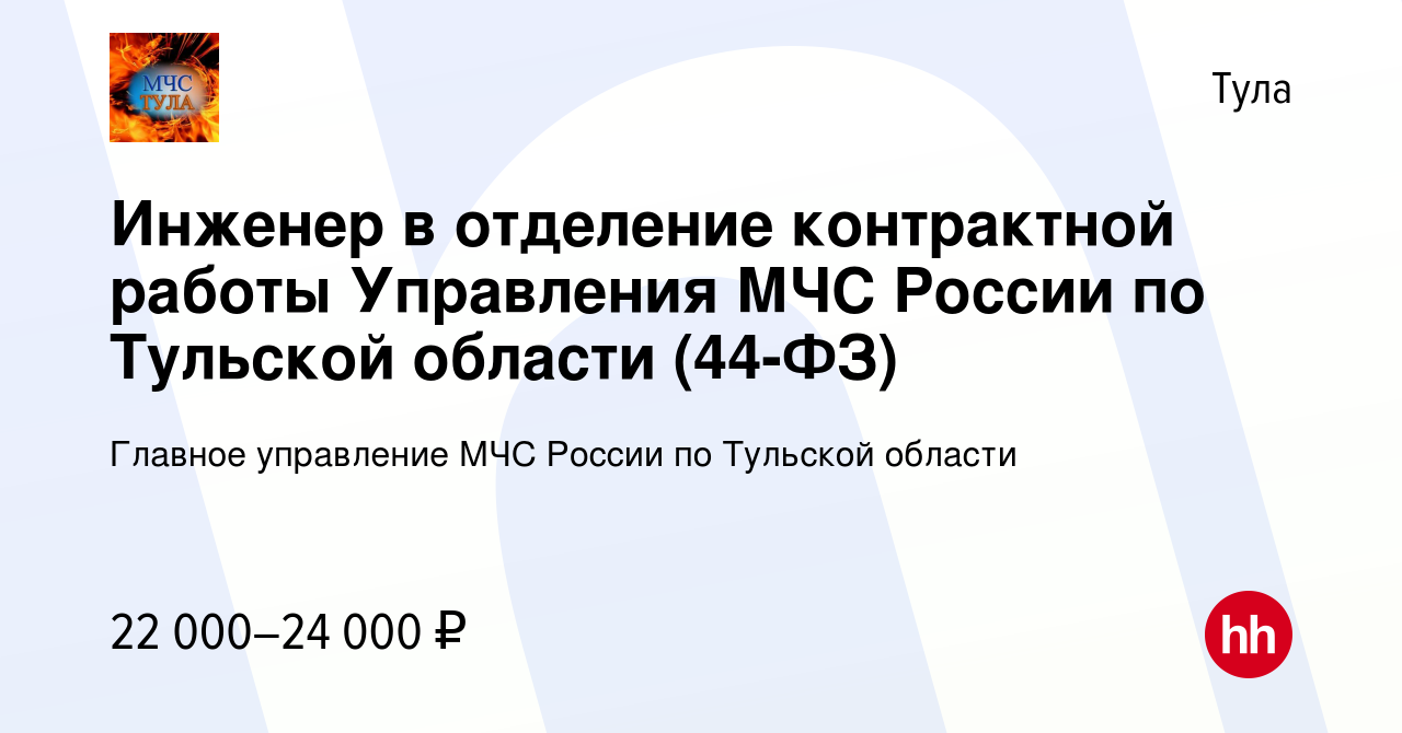 Вакансия Инженер в отделение контрактной работы Управления МЧС России по  Тульской области (44-ФЗ) в Туле, работа в компании Главное управление МЧС  России по Тульской области (вакансия в архиве c 30 марта 2024)