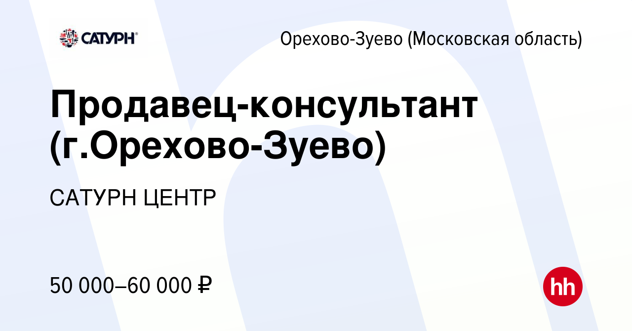 Вакансия Продавец-консультант в Орехово-Зуево, работа в компании САТУРН  ЦЕНТР