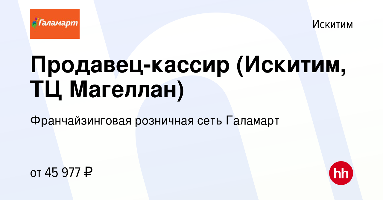 Вакансия Продавец-кассир (Искитим, ТЦ Магеллан) в Искитиме, работа в  компании Франчайзинговая розничная сеть Галамарт