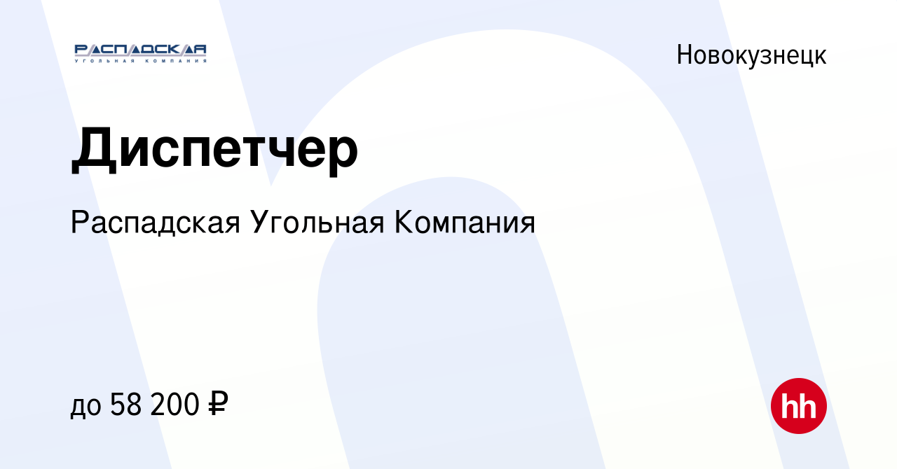 Вакансия Диспетчер в Новокузнецке, работа в компании Распадская Угольная  Компания (вакансия в архиве c 9 апреля 2024)