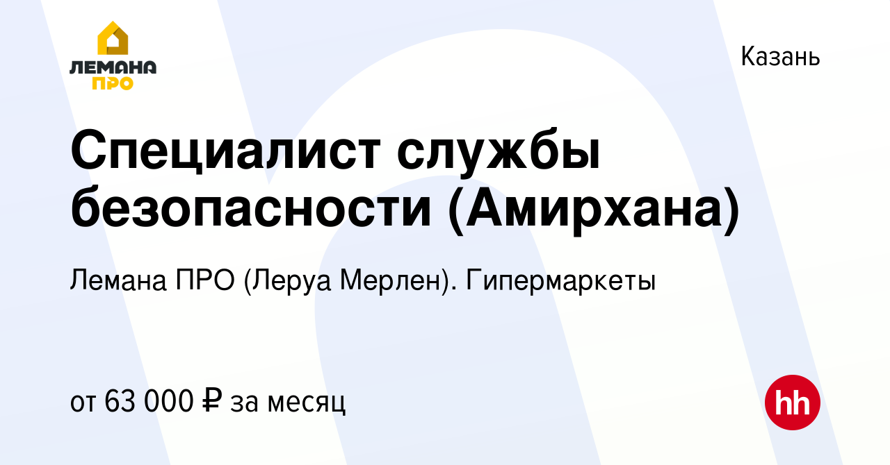 Вакансия Специалист службы безопасности (Амирхана) в Казани, работа в  компании Леруа Мерлен. Гипермаркеты