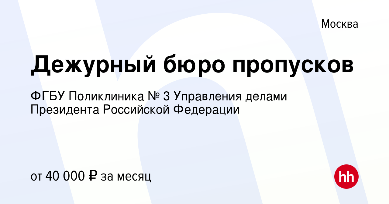 Вакансия Дежурный бюро пропусков в Москве, работа в компании ФГБУ  Поликлиника № 3 Управления делами Президента Российской Федерации (вакансия  в архиве c 10 марта 2024)