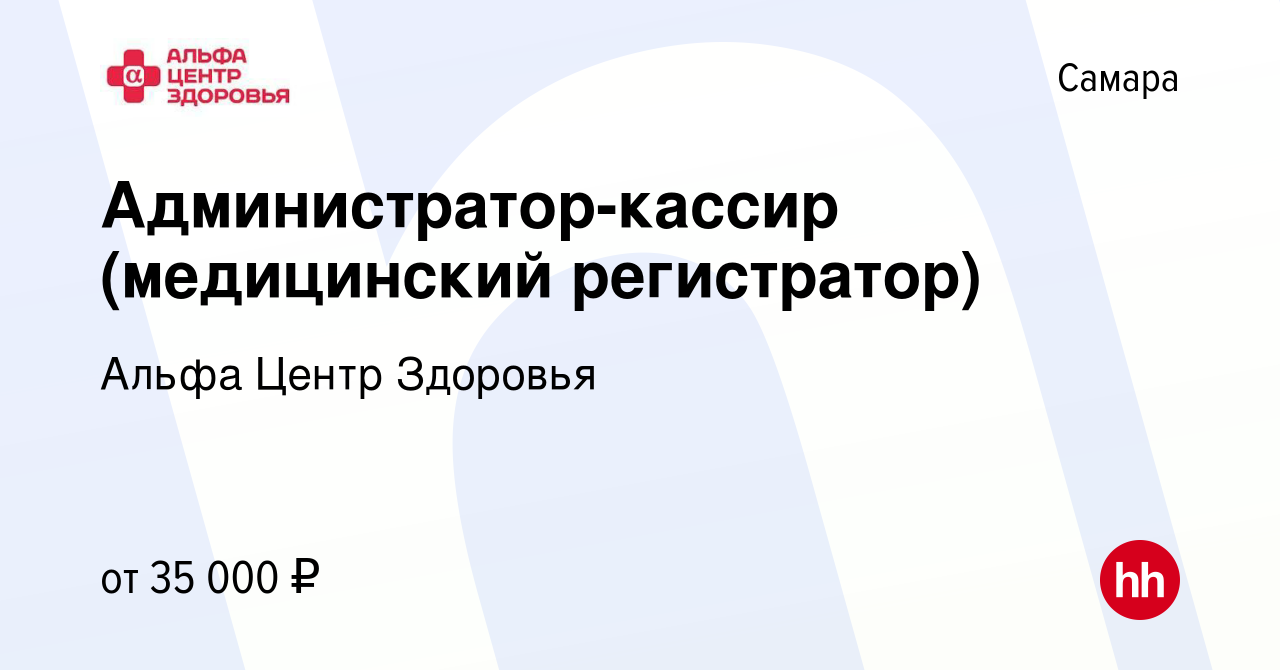 Вакансия Администратор-кассир (медицинский регистратор) в Самаре, работа в  компании Альфа Центр Здоровья (вакансия в архиве c 10 марта 2024)