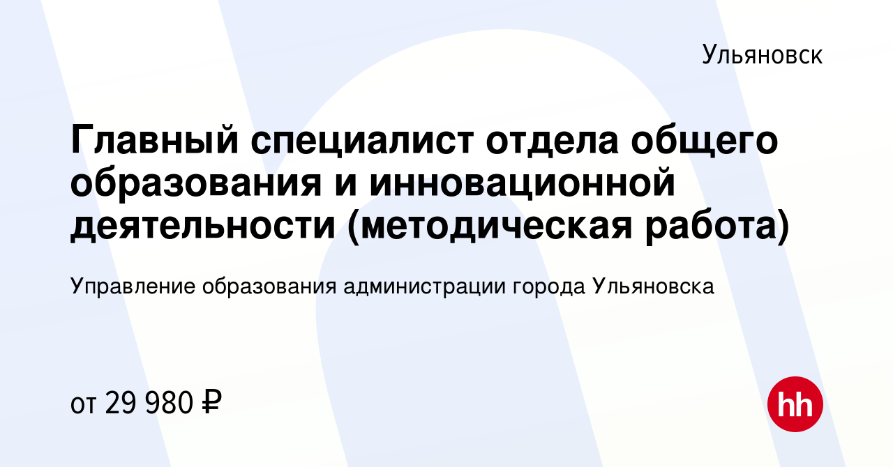 Вакансия Главный специалист отдела общего образования и инновационной  деятельности (методическая работа) в Ульяновске, работа в компании  Управление образования администрации города Ульяновска (вакансия в архиве c  10 марта 2024)