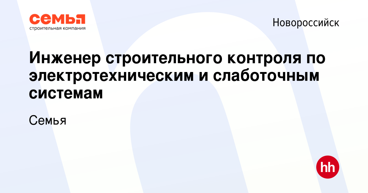 Вакансия Инженер строительного контроля по электротехническим и слаботочным  системам в Новороссийске, работа в компании Семья (вакансия в архиве c 7  мая 2024)