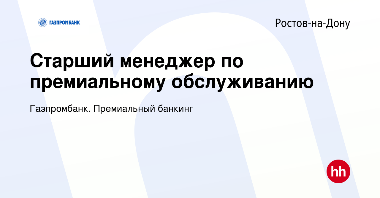 Вакансия Старший менеджер по премиальному обслуживанию в Ростове-на-Дону,  работа в компании Газпромбанк. Премиальный банкинг