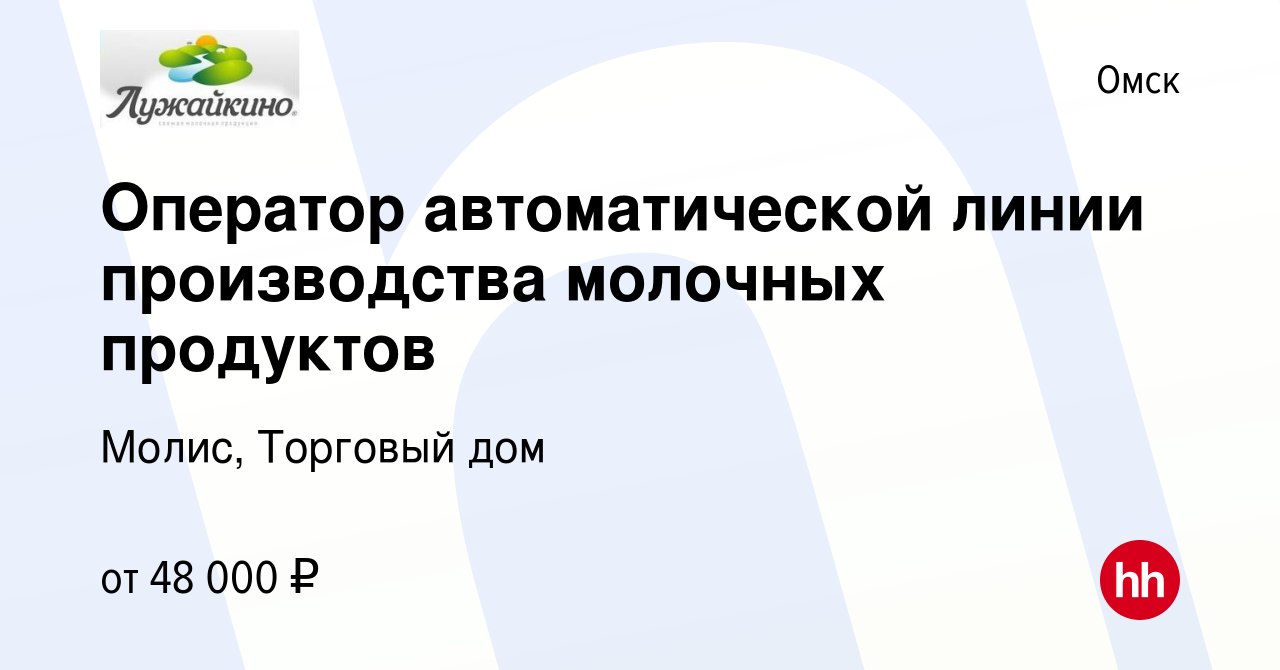 Вакансия Оператор автоматической линии производства молочных продуктов в  Омске, работа в компании Молис, Торговый дом (вакансия в архиве c 7 мая  2024)